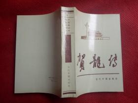 《当代中国人物传记丛书 贺龙传》当代中国出版社1993.1.1995.2