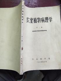 农业植物病理学/大田作物病害(第二册)