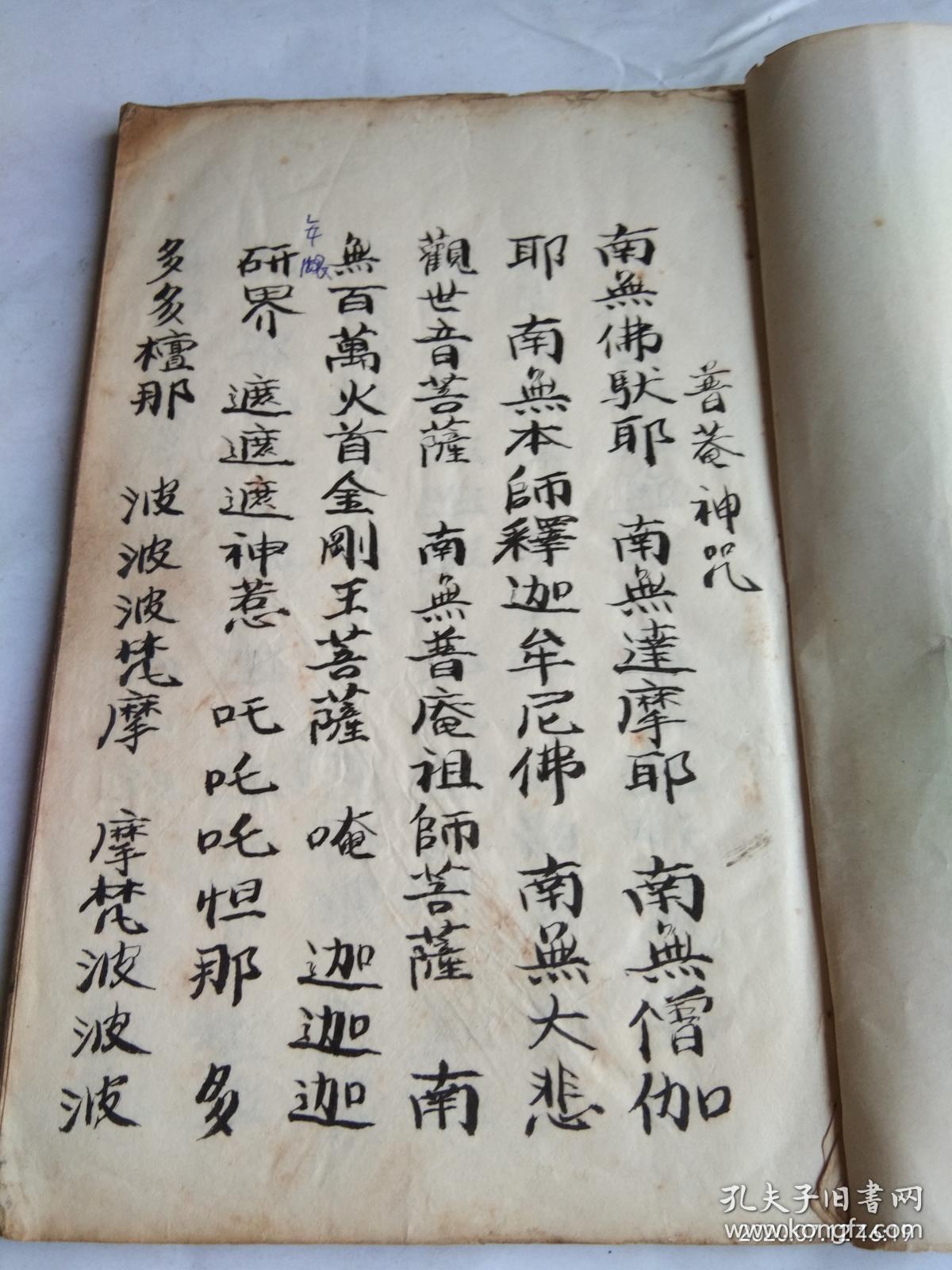 普庵神咒 回向文等合订本