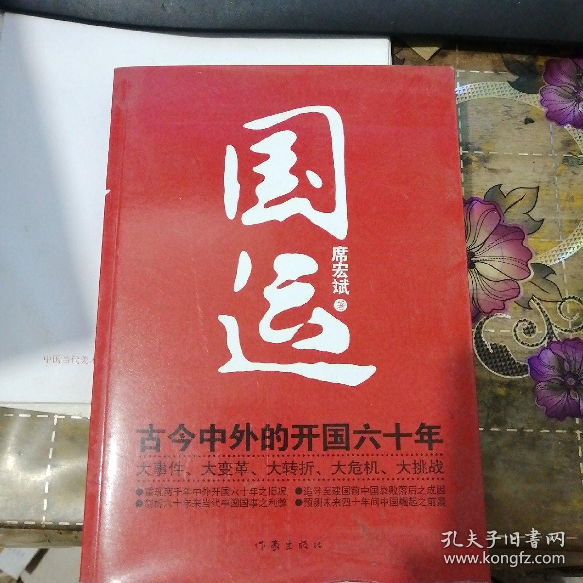 国运:古今中外的开国六十年