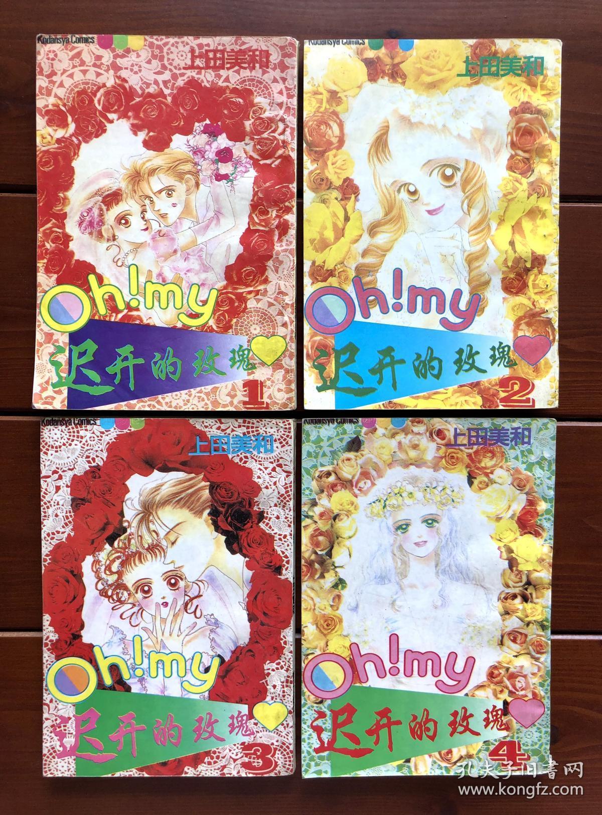 Oh My Darling迟开的玫瑰漫画单行本1 4 孔夫子旧书网