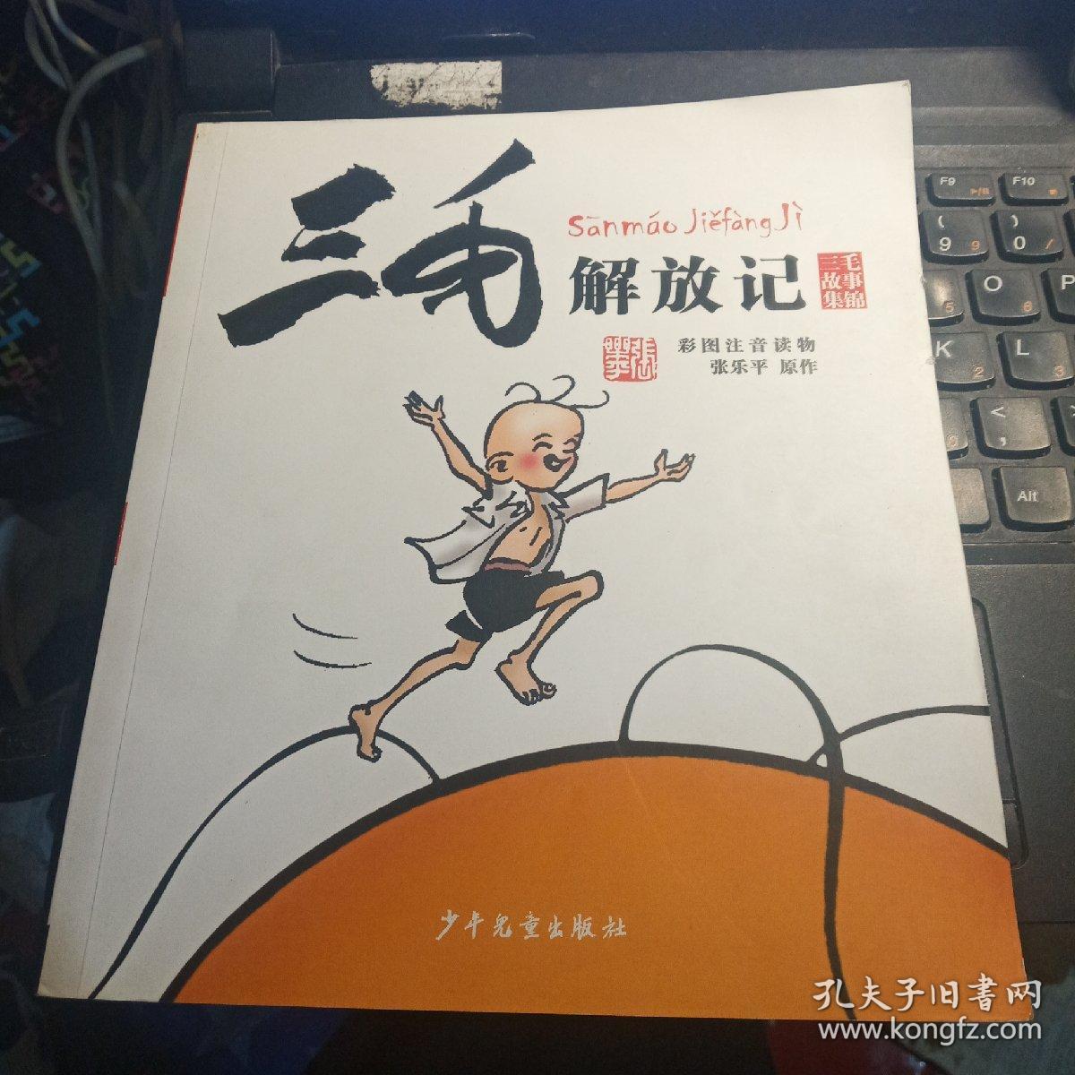 三毛故事集锦:三毛解放记