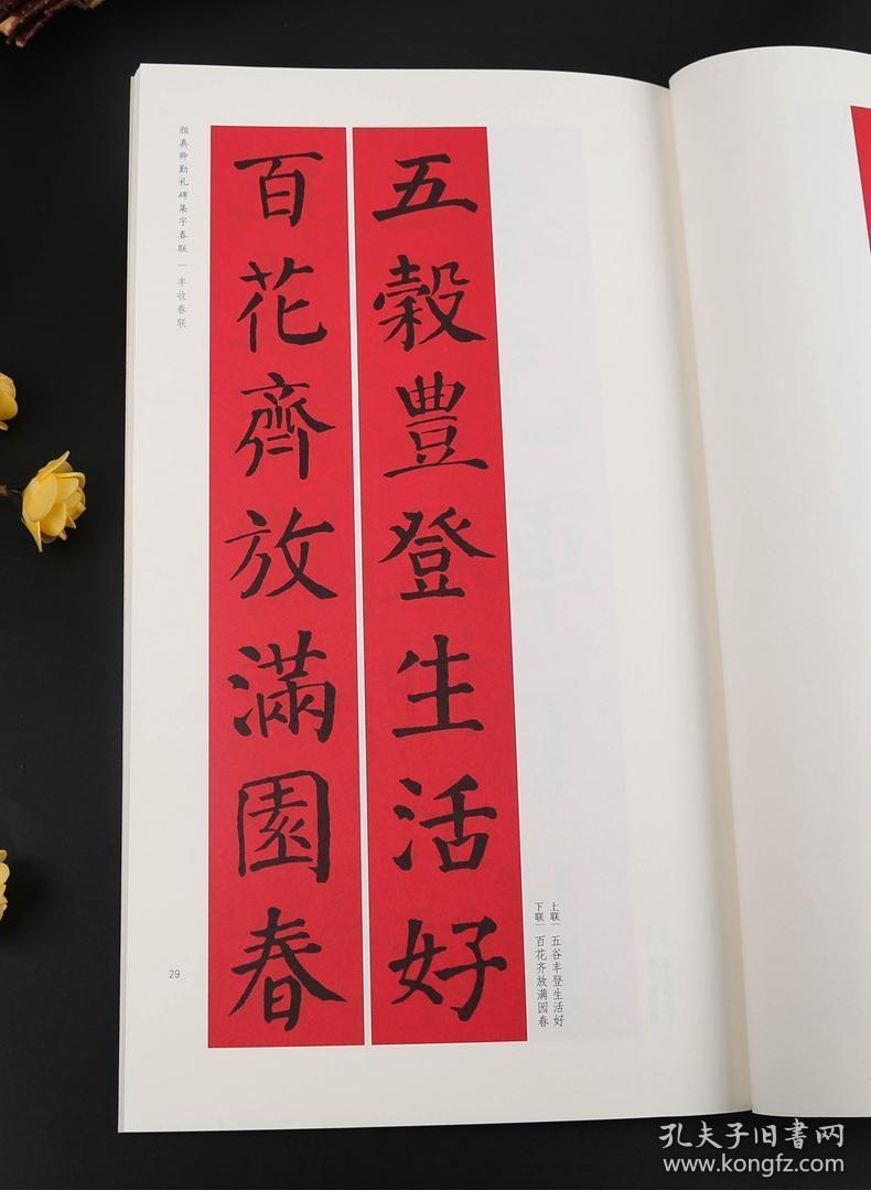 学海轩 颜真卿勤礼碑集字春联 春联挥毫 程峰 简体旁注 颜体楷书毛笔