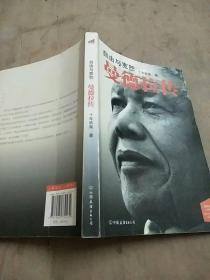 自由与宽恕：曼德拉传