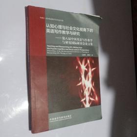 認知心理與社會文化視角下的英語寫作教學與研究-第八屆中國英語寫作教學與研究國際