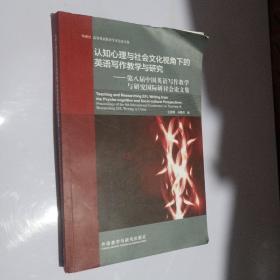 认知心理与社会文化视角下的英语写作教学与研究-第八届中国英语写作教学与研究国际