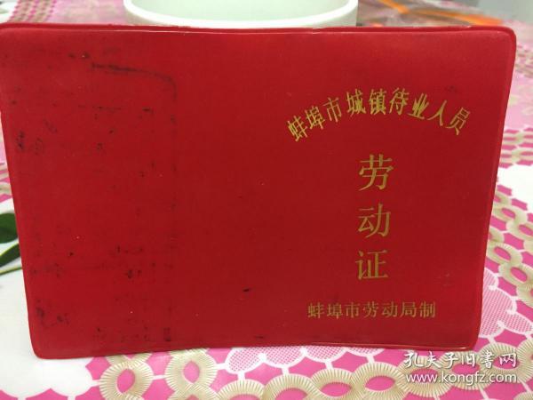 蚌埠市城镇 待业人员劳动证 李维敏  1989年毕业于怀远县唐店联中