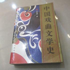 中国戏曲文学史