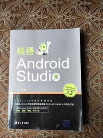 精通Android Studio（移动开发丛书）