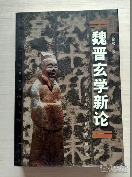 魏晋玄学新论_徐斌_孔夫子旧书网