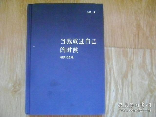 当我放过自己的时候 精装纪念版