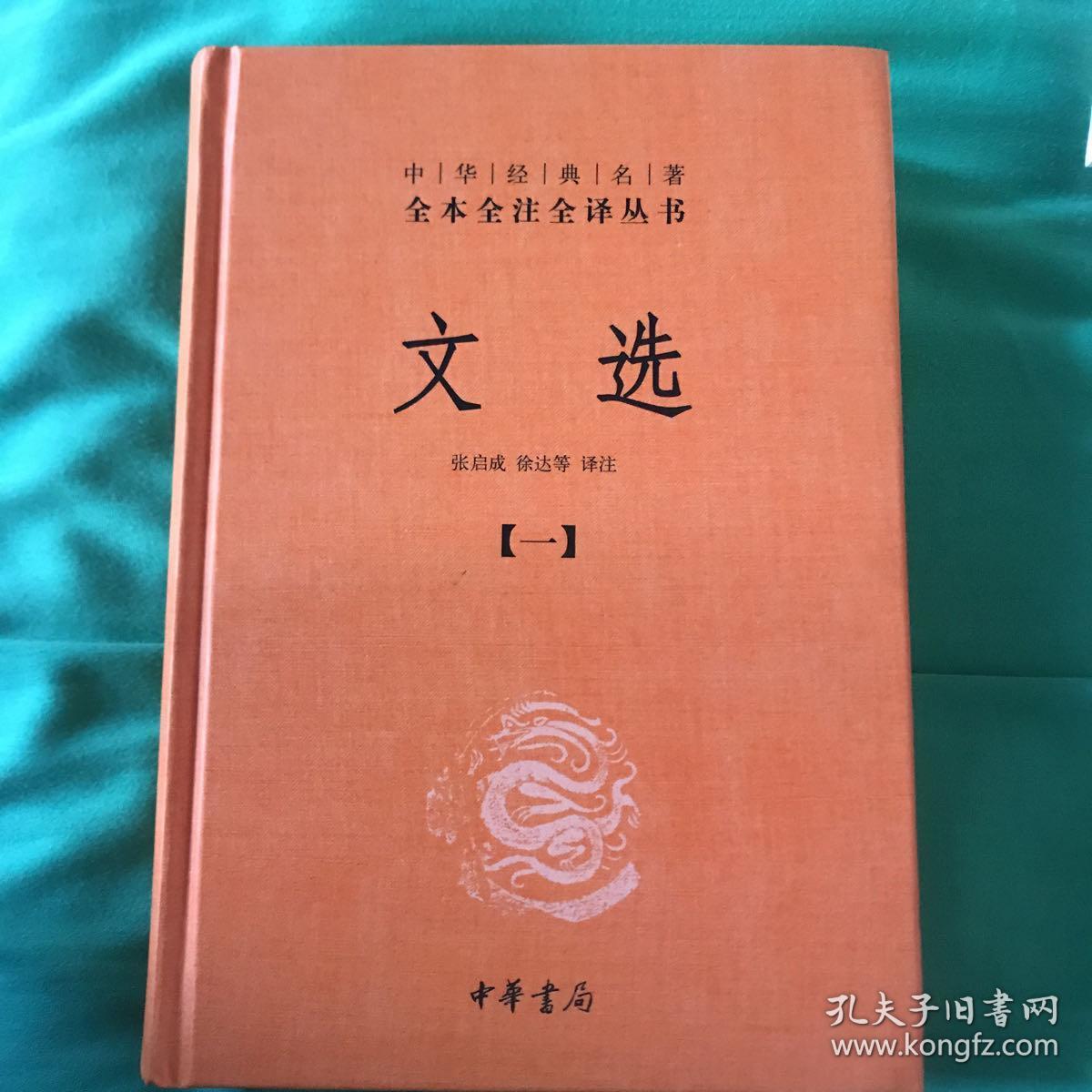 文选全本全注全译全六册