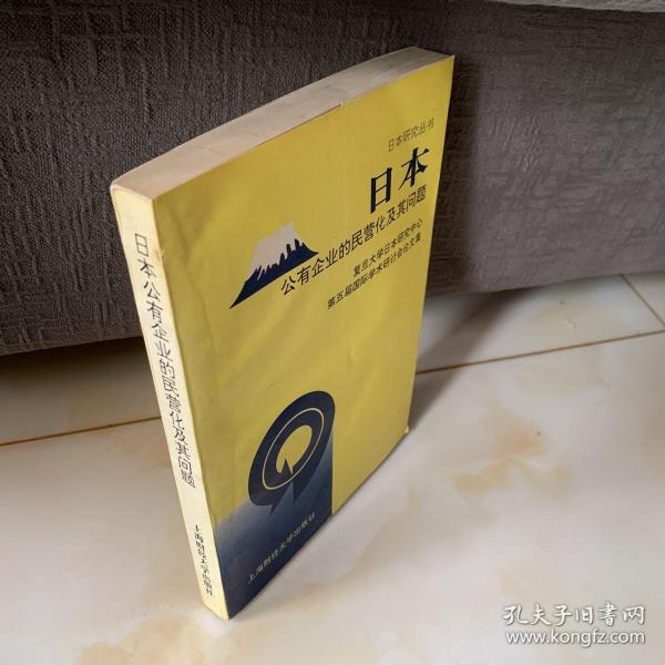 日本公有企业的民营化及其问题