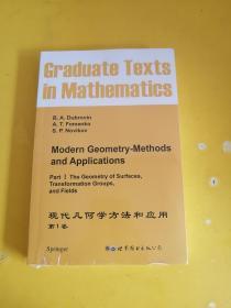 现代几何学方法和应用  第1卷