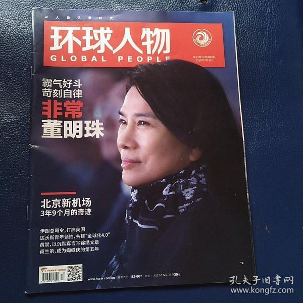 环球人物(2019年7月1日)