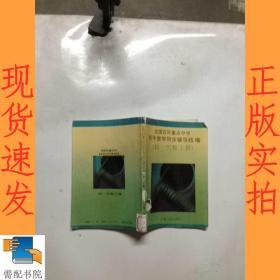 全國百所重點中學初中數學同步輔導精編  初一代數上冊