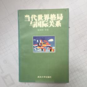 当代世界格局与国际关系（作者签赠本）