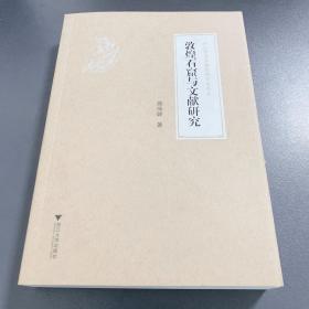 敦煌石窟与文献研究
