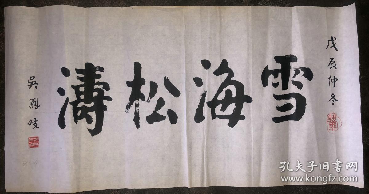 吴凤岐书法作品1张