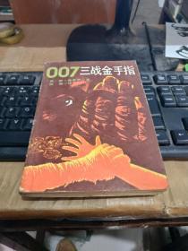 007三战金手指