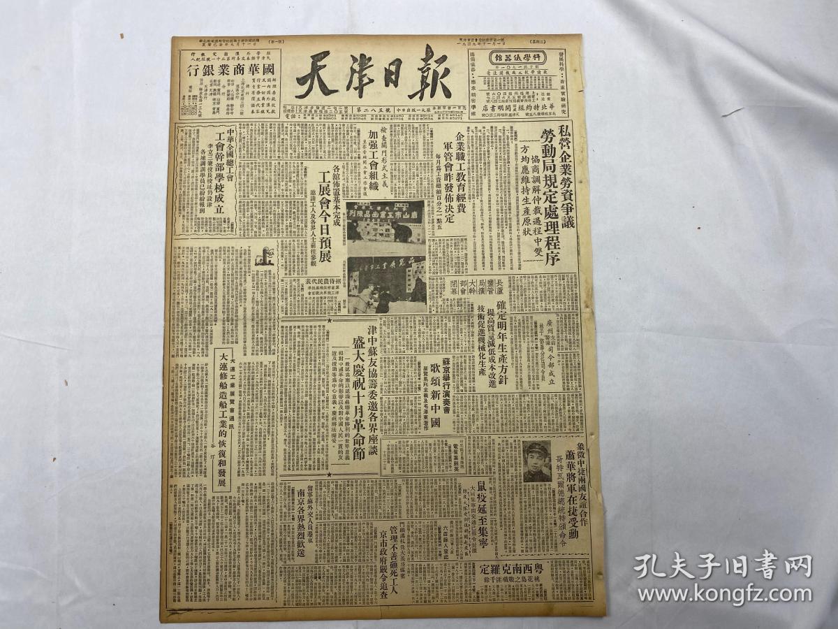 1949年11月1日《天津日报》第285号一份(十月革命)