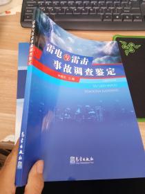 雷电与雷击事故调查鉴定
