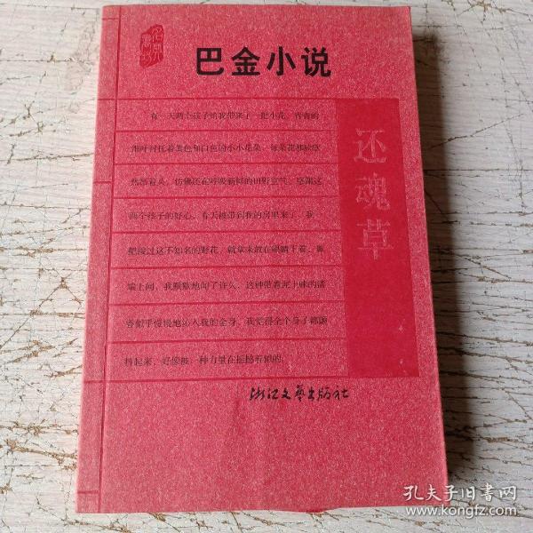 巴金小说:还魂草