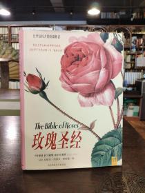 玫瑰圣经