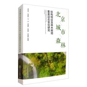 北京城市森林结构特征及林木树冠覆盖动态变化研究