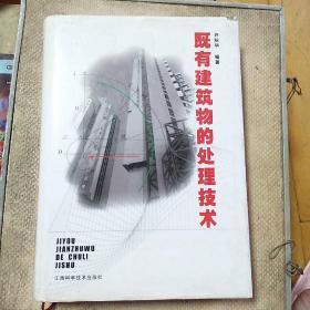 既有建筑物的处理技术