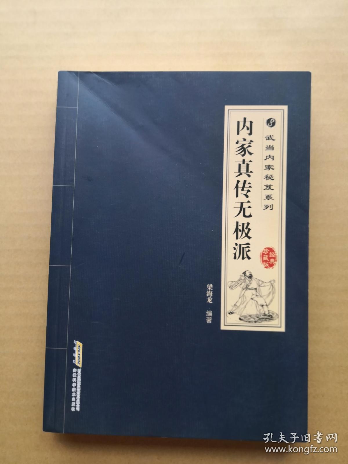 内家真传无极派.