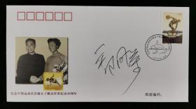 著名跳高运动员、曾任中国田径协会副主席 郑凤荣 签名 1997年《中国运动员首破女子跳高世界纪录40周年》纪念实寄封一枚（贴有“第二十六届奥运会”纪念邮票一枚）HXTX185394