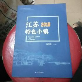 江苏2018特色小镇