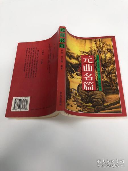 [元曲名篇] 图书价格_书籍图片_网购评论_孔夫子旧书网