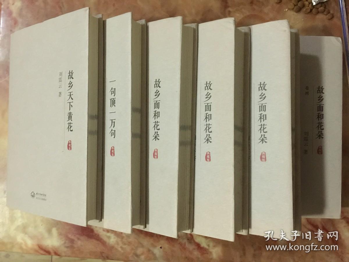 刘震云作品:故乡面和花朵 故乡天下黄花 一句顶一万句 精装6册合售
