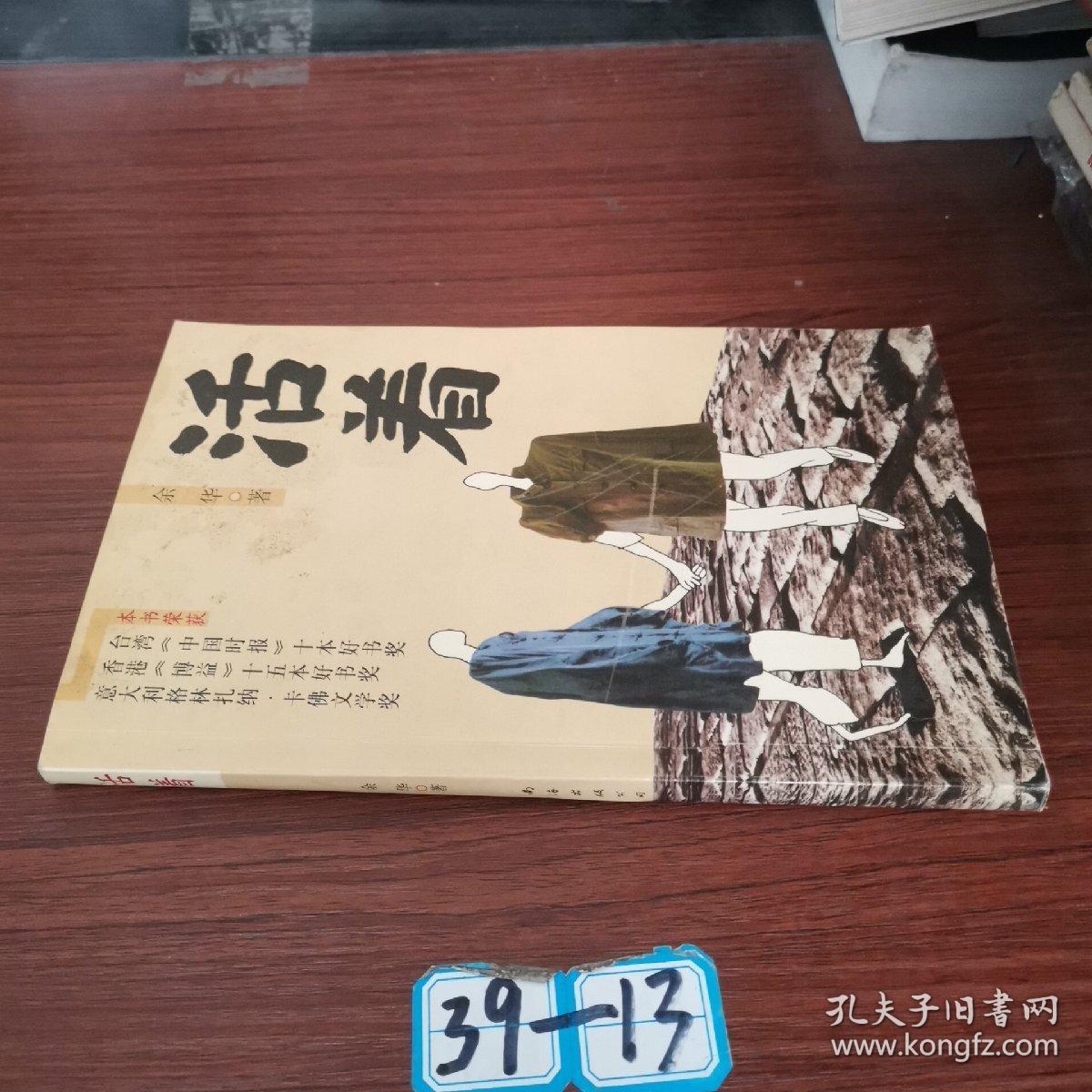 活着_余华_孔夫子旧书网