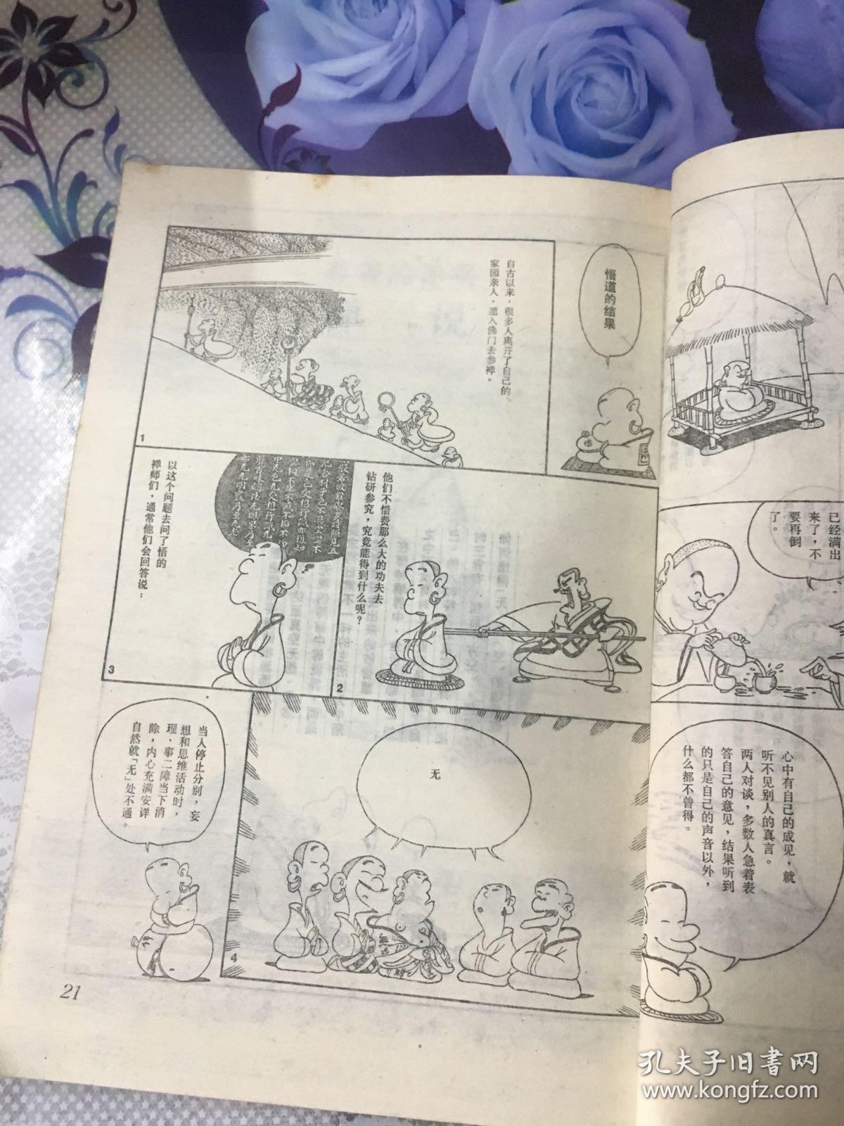 蔡志忠漫画禅说尊者的棒喝