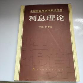 利息理论（中国精算师资格考试用书）