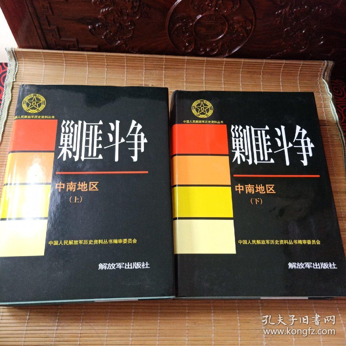 剿匪斗争上下(中南地区)