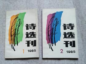 诗选刊1985年1、2、期