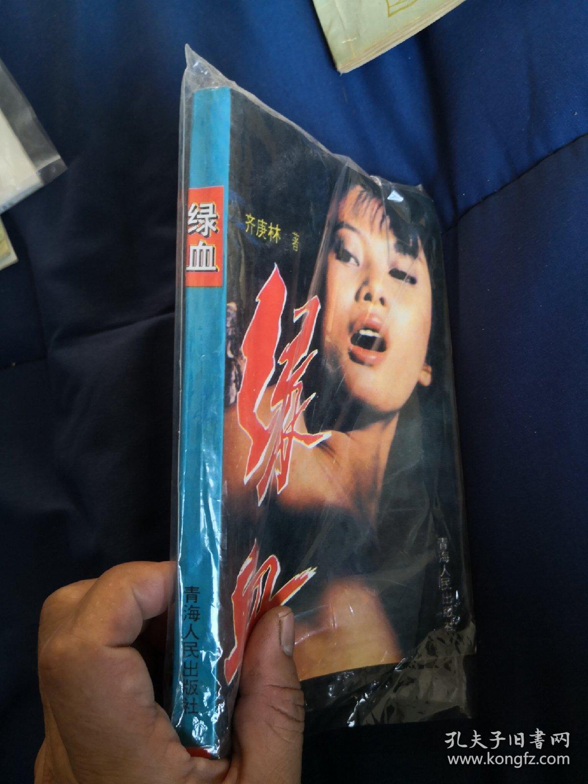 绿血_齐庚林 著_孔夫子旧书网