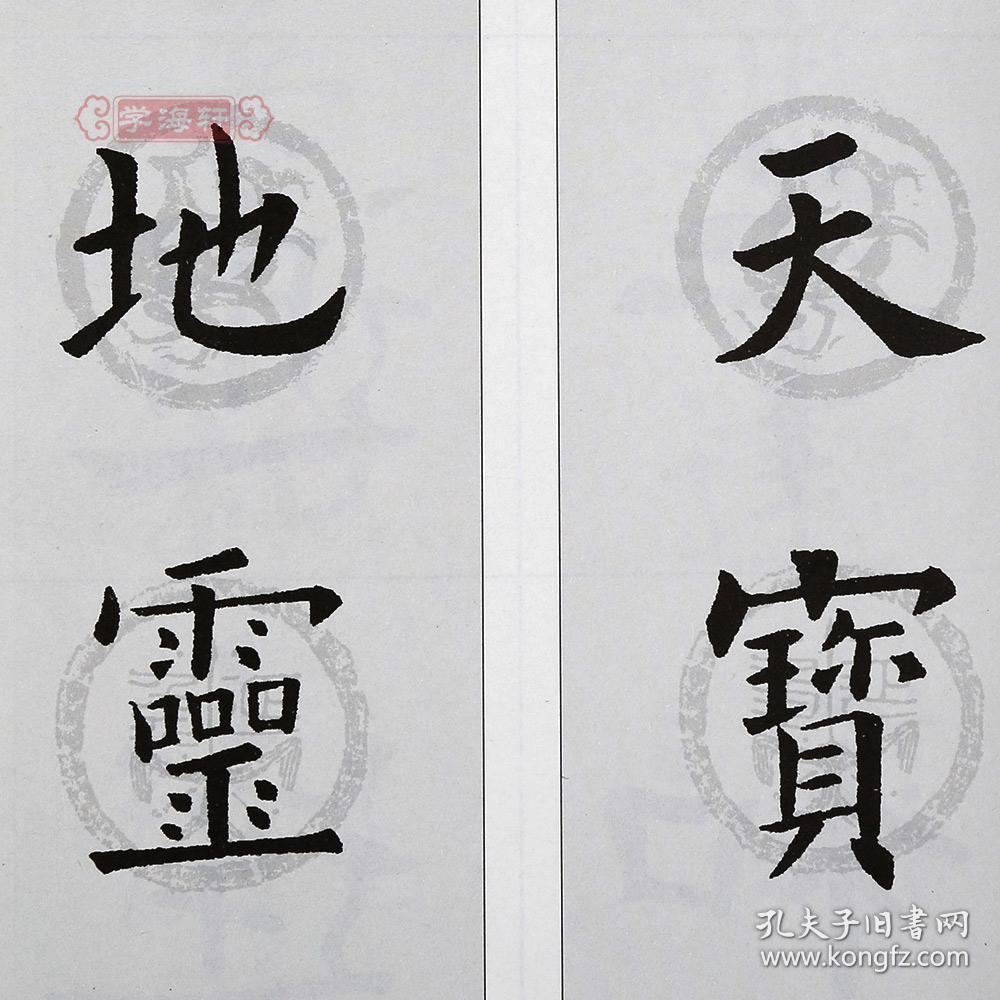 欧阳询九成宫醴泉铭 中国对联集字系列 王学良 楷书毛笔字帖书法软笔