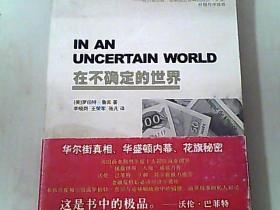在不确定的世界
