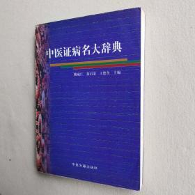 中医证病名大辞典（2000年一版一印）
中医古籍出版社出版