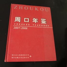 周口年鉴2007 -2008 周口年鉴.2009-2010 精装