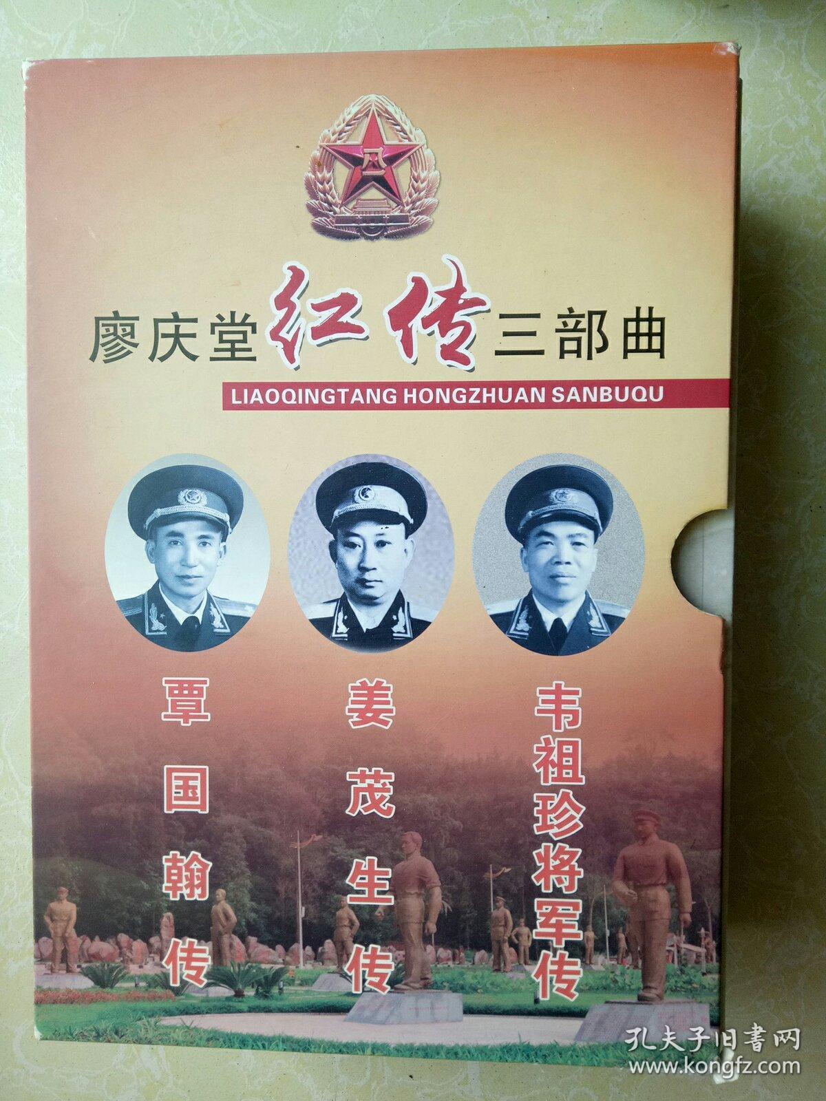 廖庆堂红传三部曲:《韦祖珍将军传《姜茂生传》《覃国翰传》带盒装