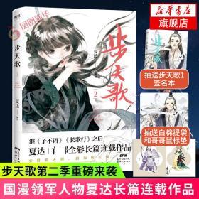 【抽签名本】步天歌2 夏达2020新作 继长歌行子不语拾遗录后长篇连载作品畅销书漫画古风阿汀单行本幻想漫画小说书国风动漫绘本