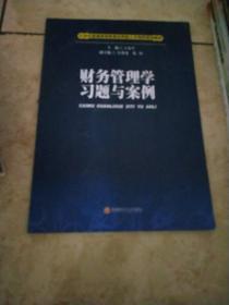 21世纪普通高等教育应用型人才培养规划教材：财务管理学习题与案例