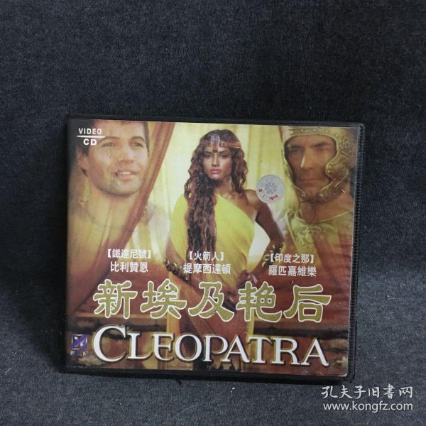 新埃及艳后vcd3碟片外国电影光盘个人收藏品绝版