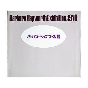 雕刻的森美术馆  バーバラ.へっプワス展（Barbara Hepworth Exhibition, 1970） 20世纪最伟大的雕塑家之一的英国雕塑家芭芭 1970年 平装 20×22cm